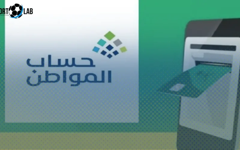 موعد صرف حساب المواطن الدفعة 97 ودعم ديسمبر 2025 في السعودية
